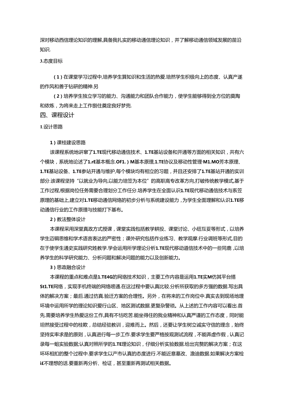 职业学院移动通信技术专业LTE技术核心课课程标准.docx_第2页