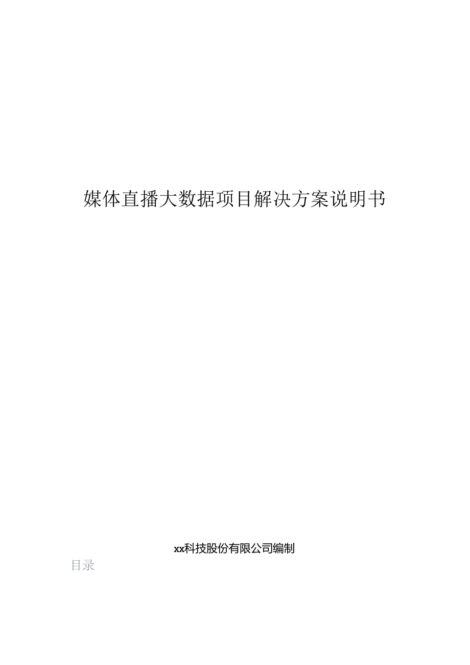 媒体直播大数据项目解决方案说明书.docx_第1页