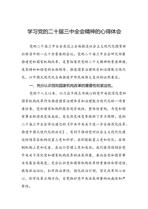 党的二十届三中全会精神学习心得四十四篇.docx