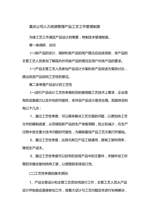 重庆公司人力资源管理产品工艺工作管理制度.docx