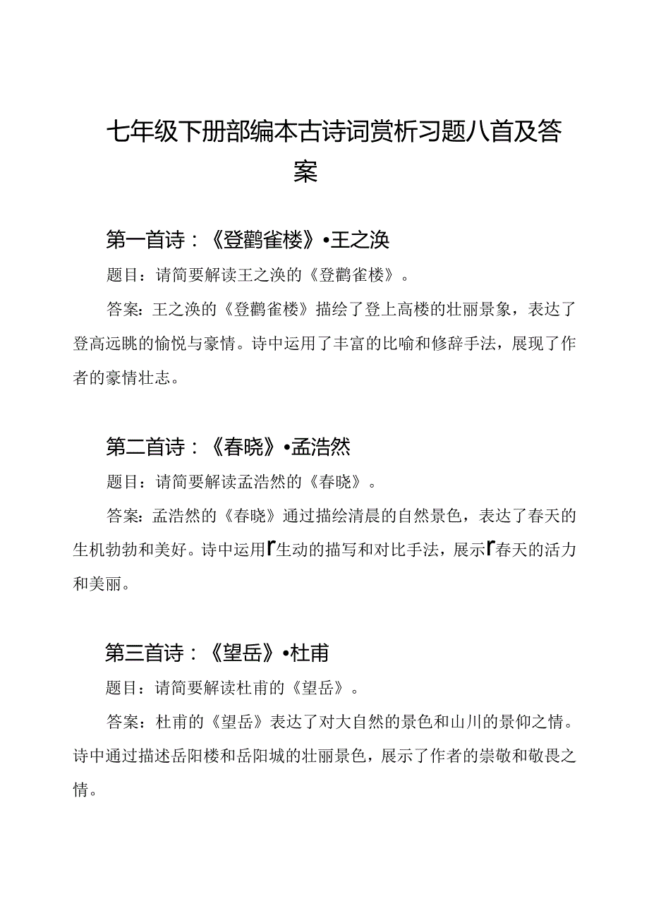 七年级下册部编本古诗词赏析习题八首及答案.docx_第1页