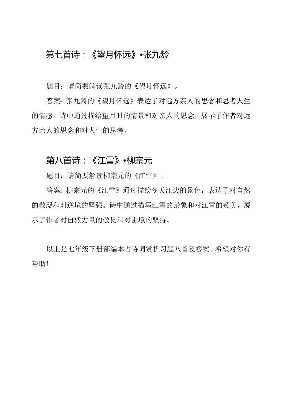 七年级下册部编本古诗词赏析习题八首及答案.docx_第3页