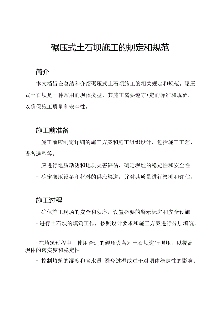 碾压式土石坝施工的规定和规范.docx_第1页