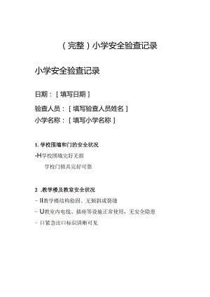 （完整）小学安全验查记录.docx