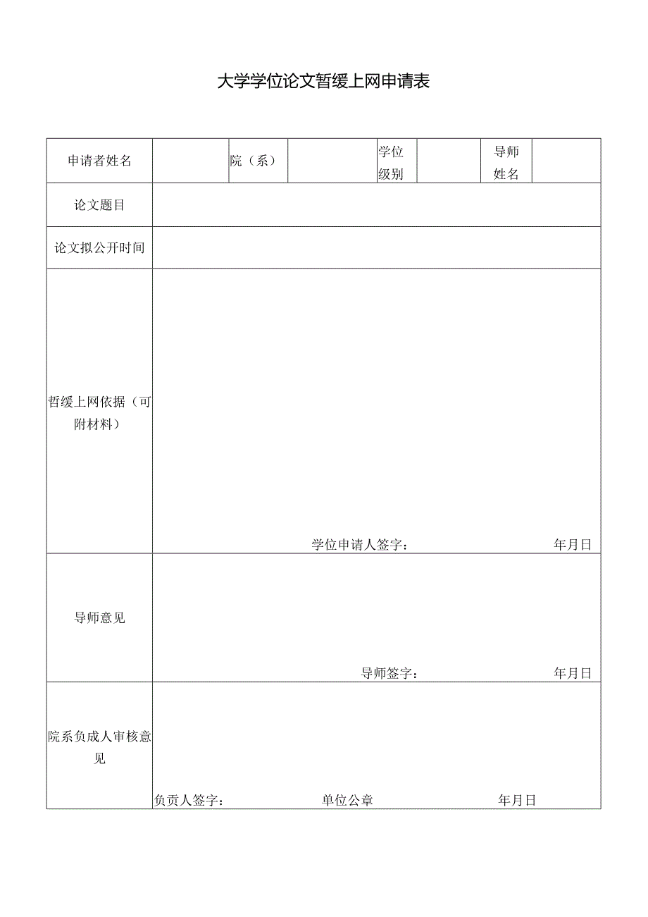 大学学位论文暂缓上网申请表.docx_第1页