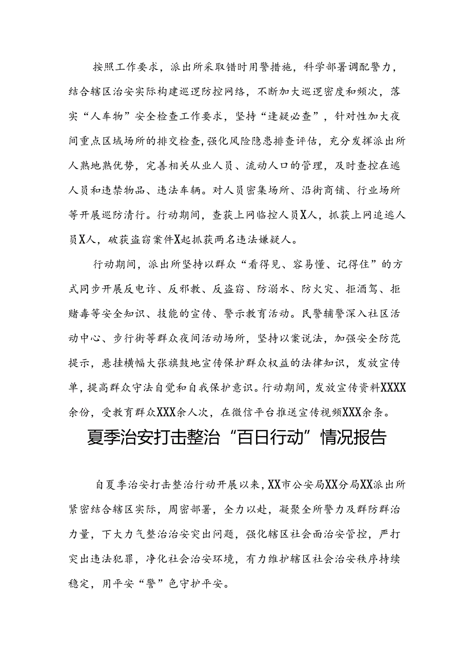 九篇2024年公安局开展夏季治安打击整治行动工作总结.docx_第2页