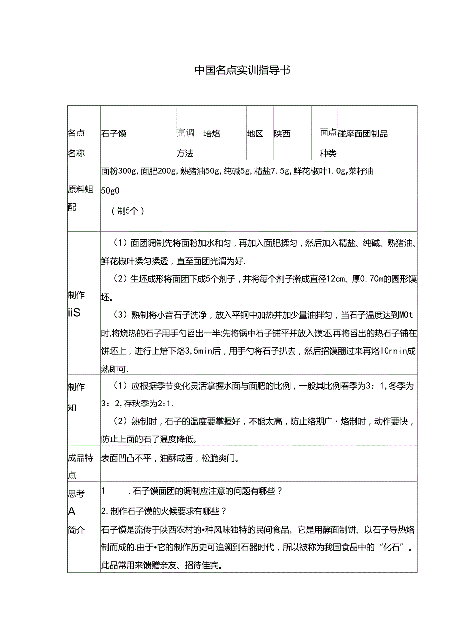 石子馍实训指导书.docx_第1页