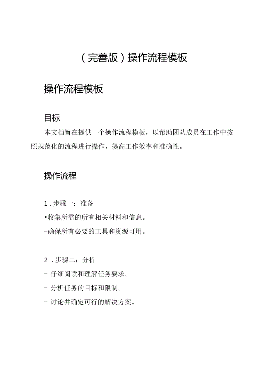 （完善版）操作流程模板.docx_第1页