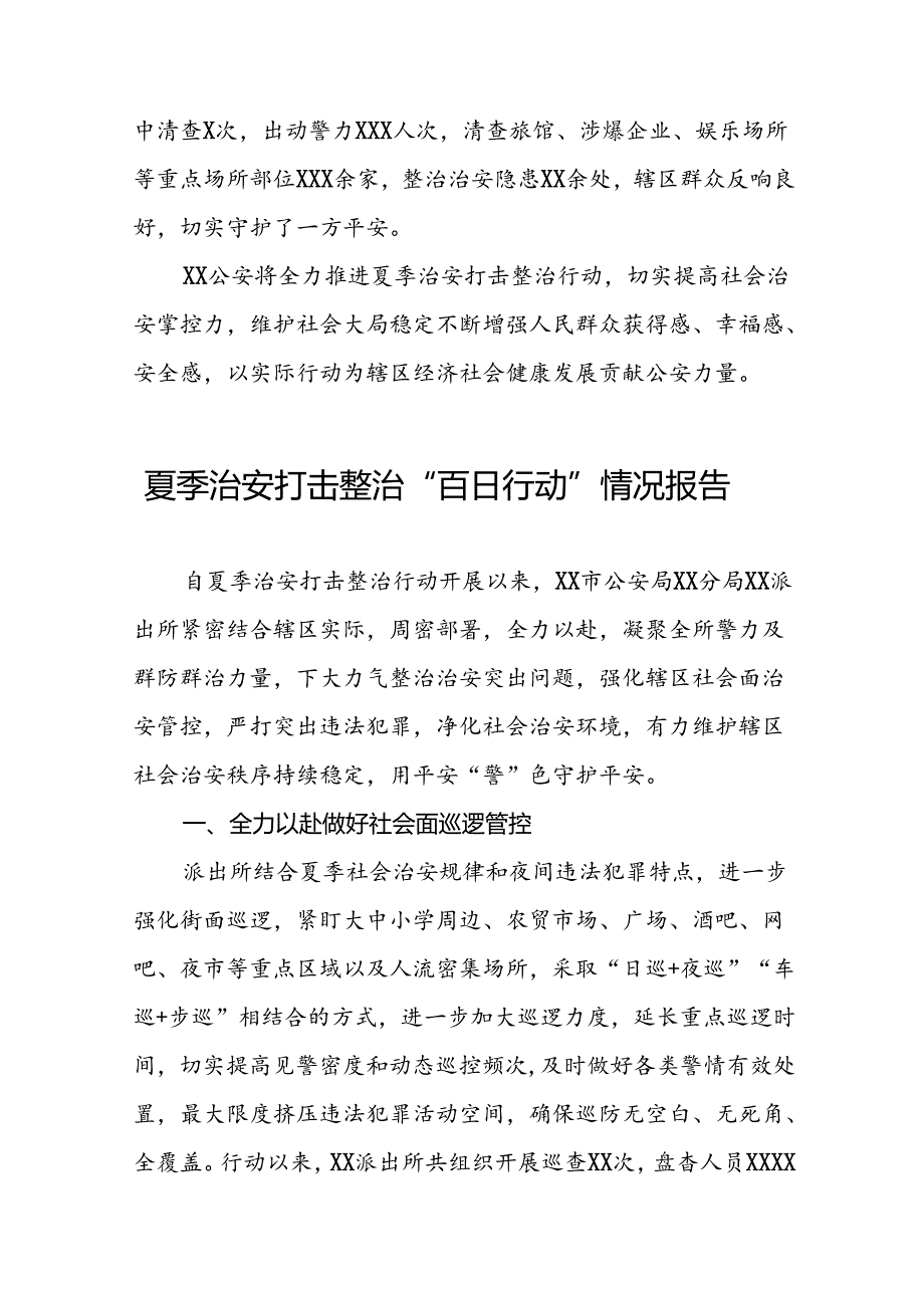 2024年推动夏季治安打击整治行动走深走实情况报告二十一篇.docx_第3页