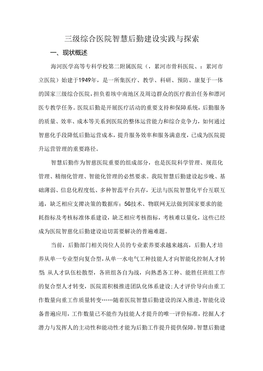 三级综合医院智慧后勤建设实践与探索.docx_第1页