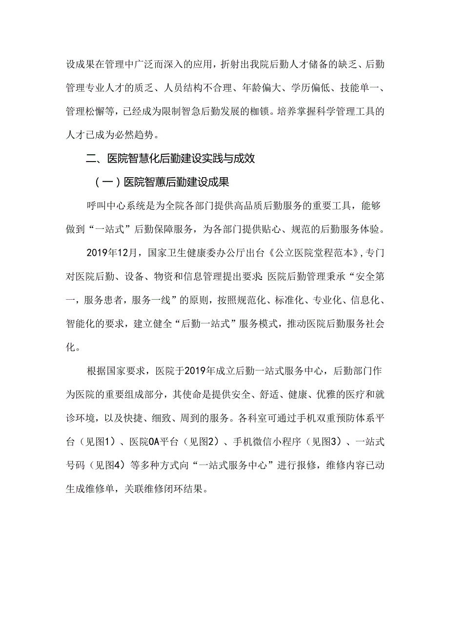 三级综合医院智慧后勤建设实践与探索.docx_第2页