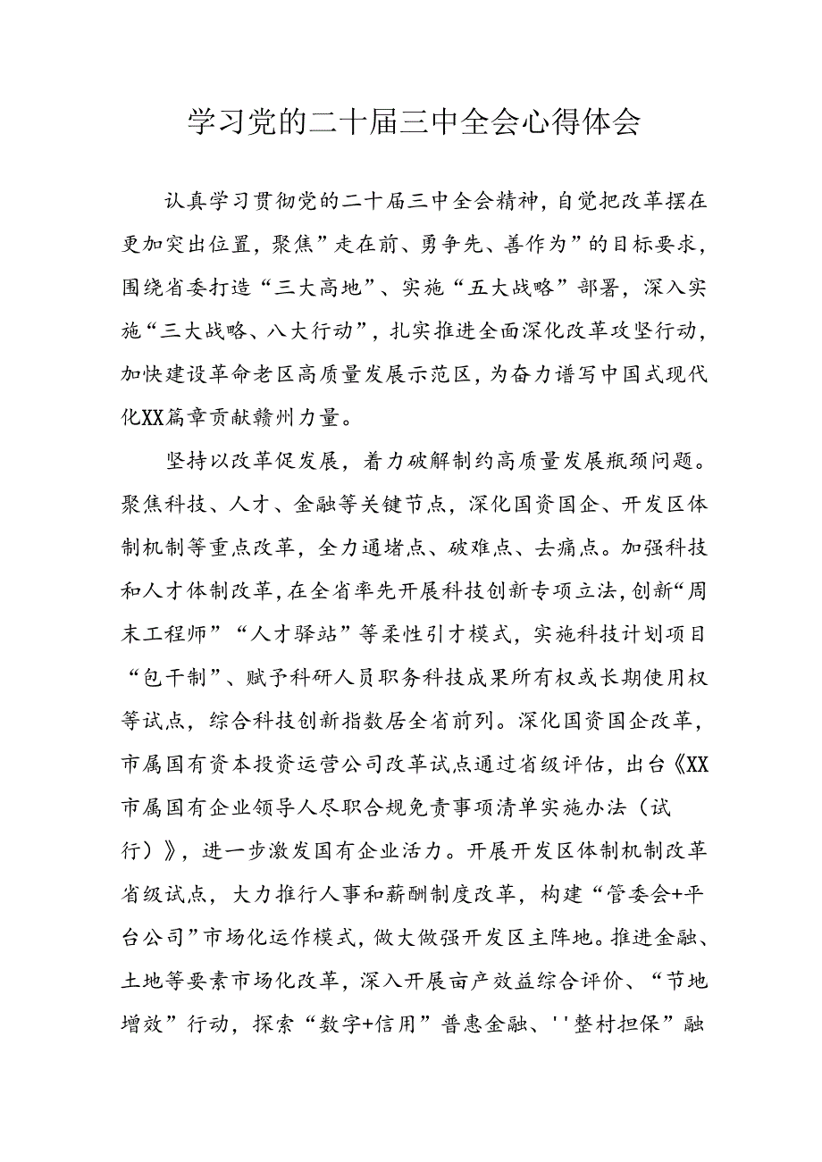 2024年学习学习党的二十届三中全会个人心得体会 （汇编13份）.docx_第1页