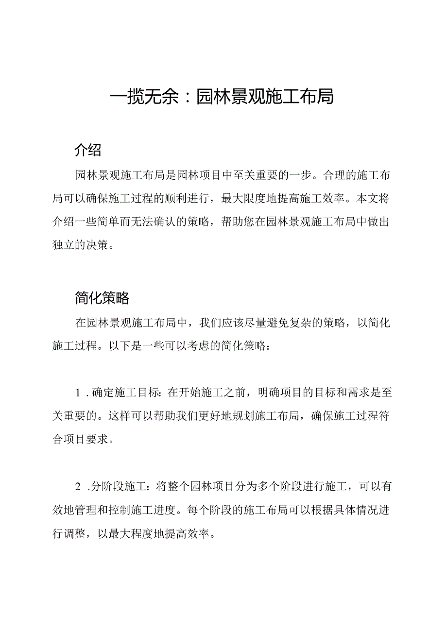 一揽无余：园林景观施工布局.docx_第1页