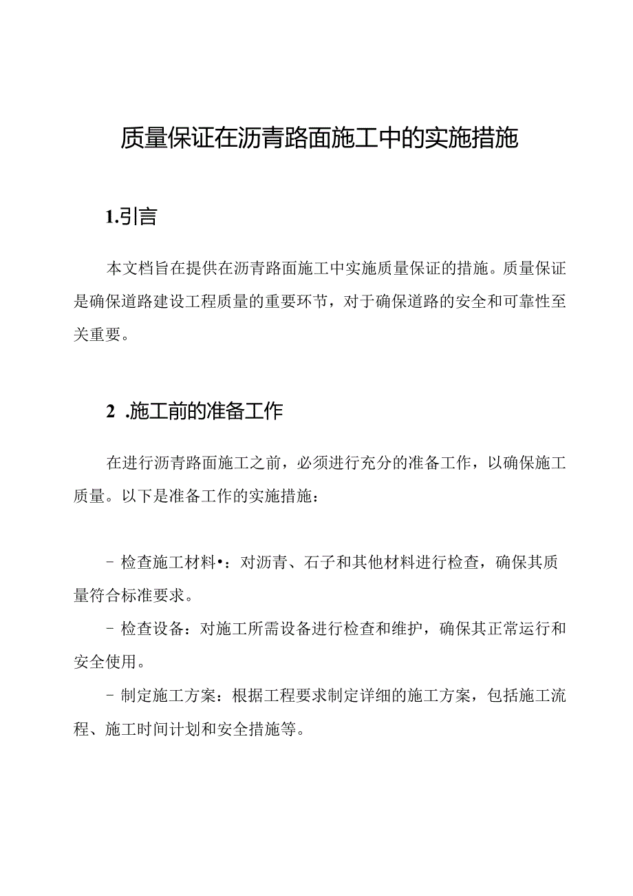 质量保证在沥青路面施工中的实施措施.docx_第1页