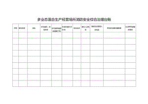 多业态混合生产经营场所消防安全综合治理台账.docx