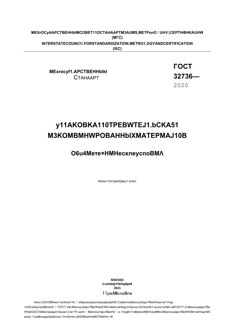 ГОСТ 32736-2020 (2021).docx_第1页