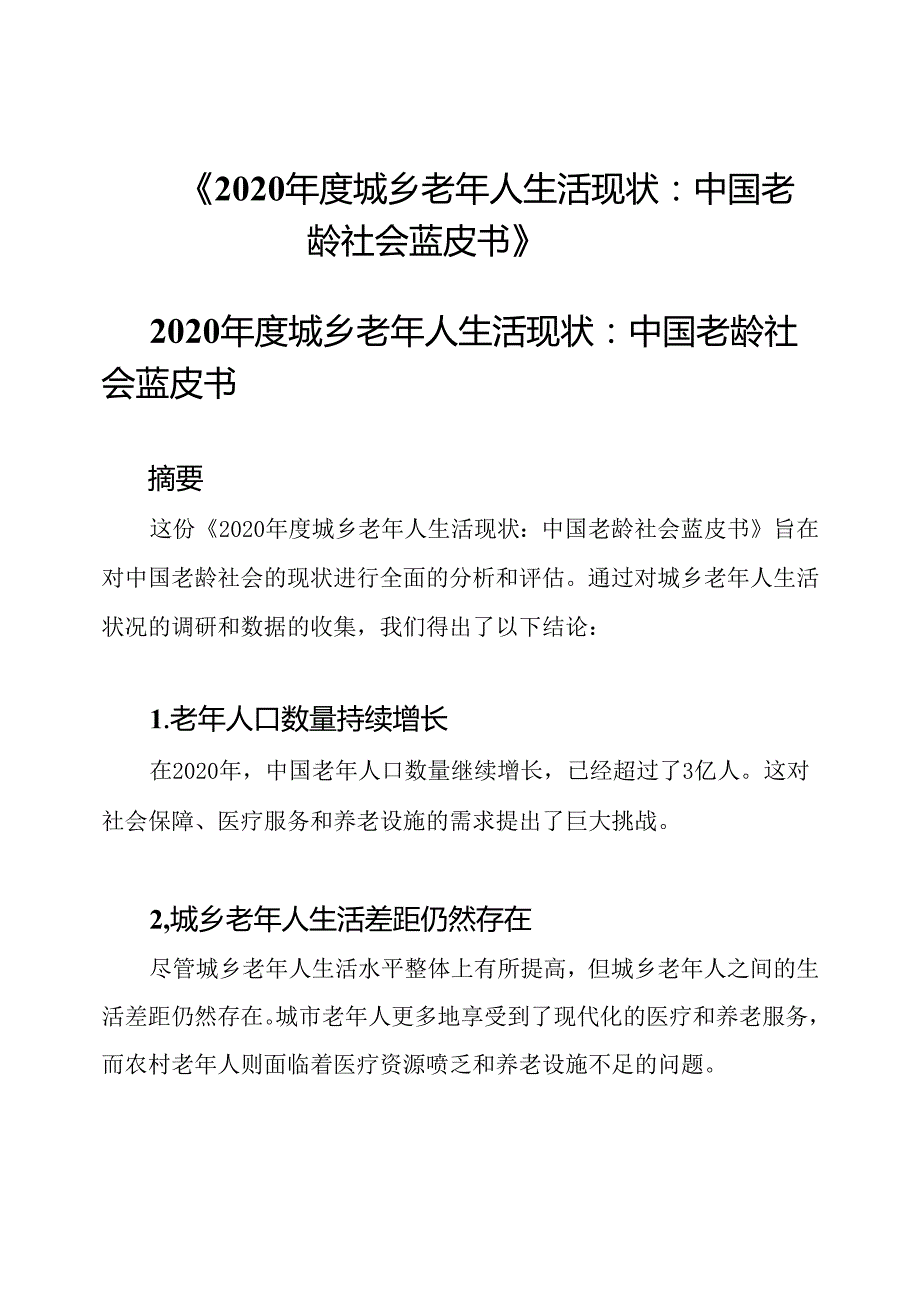 《2020年度城乡老年人生活现状：中国老龄社会蓝皮书》.docx_第1页