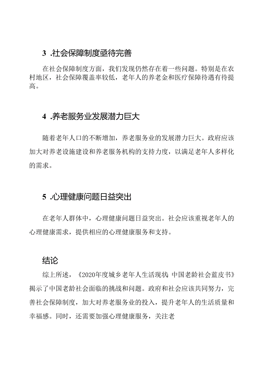 《2020年度城乡老年人生活现状：中国老龄社会蓝皮书》.docx_第2页