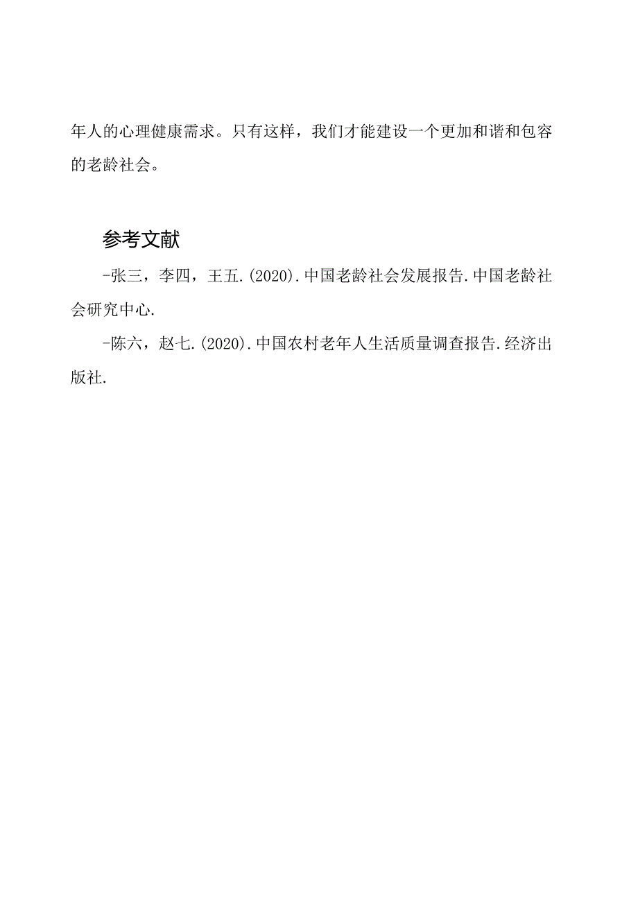 《2020年度城乡老年人生活现状：中国老龄社会蓝皮书》.docx_第3页