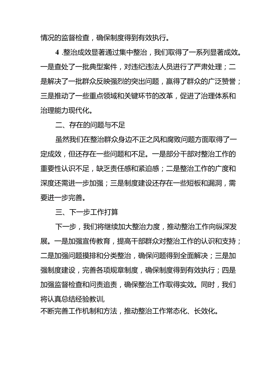 2024年关于开展《群众身边不正之风和腐败问题集中整治》工作总结 （合计14份）.docx_第2页