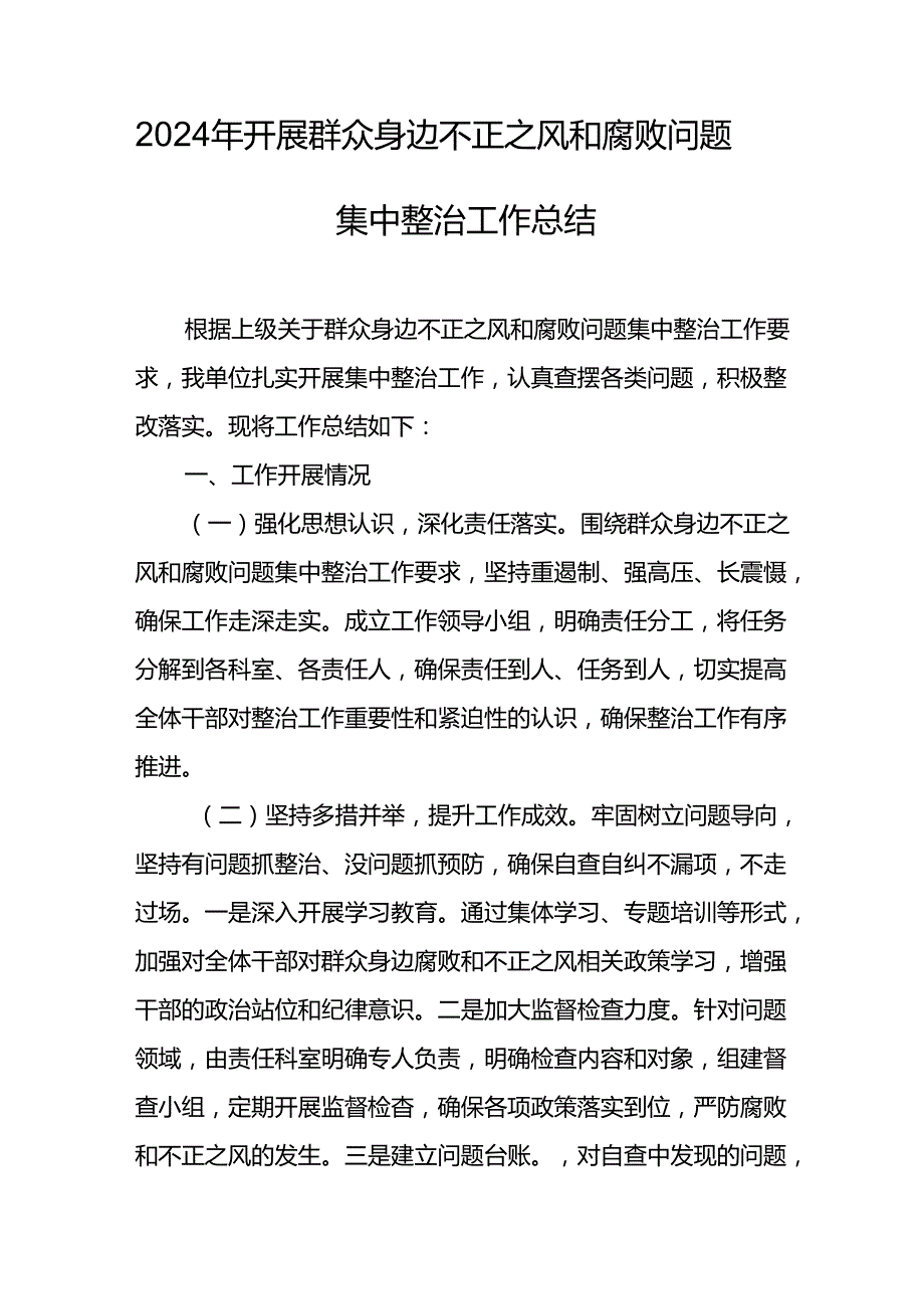 2024年关于开展《群众身边不正之风和腐败问题集中整治》工作总结 （合计14份）.docx_第3页