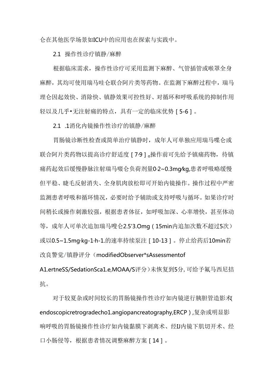 瑞马唑仑临床应用专家指导意见.docx_第3页