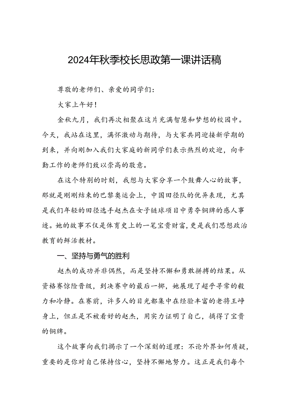 校长关于2024年秋季开学思政第一课讲话弘扬奥运精神十九篇.docx_第1页