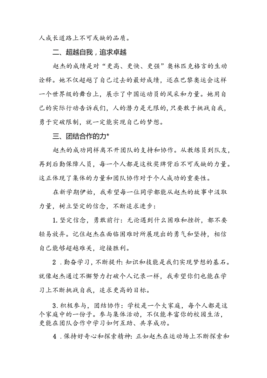 校长关于2024年秋季开学思政第一课讲话弘扬奥运精神十九篇.docx_第2页