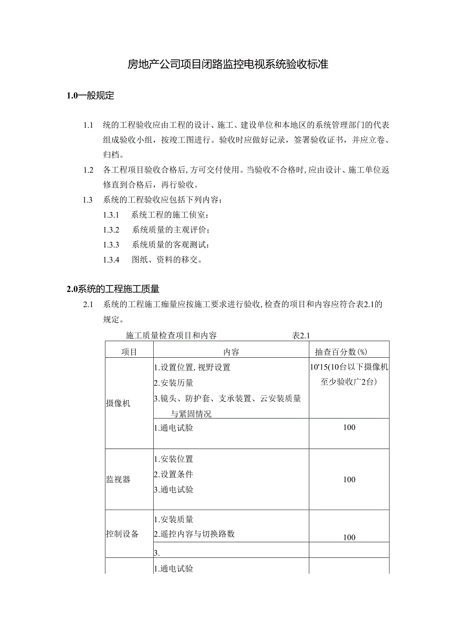 房地产公司项目闭路监控电视系统验收标准.docx_第1页