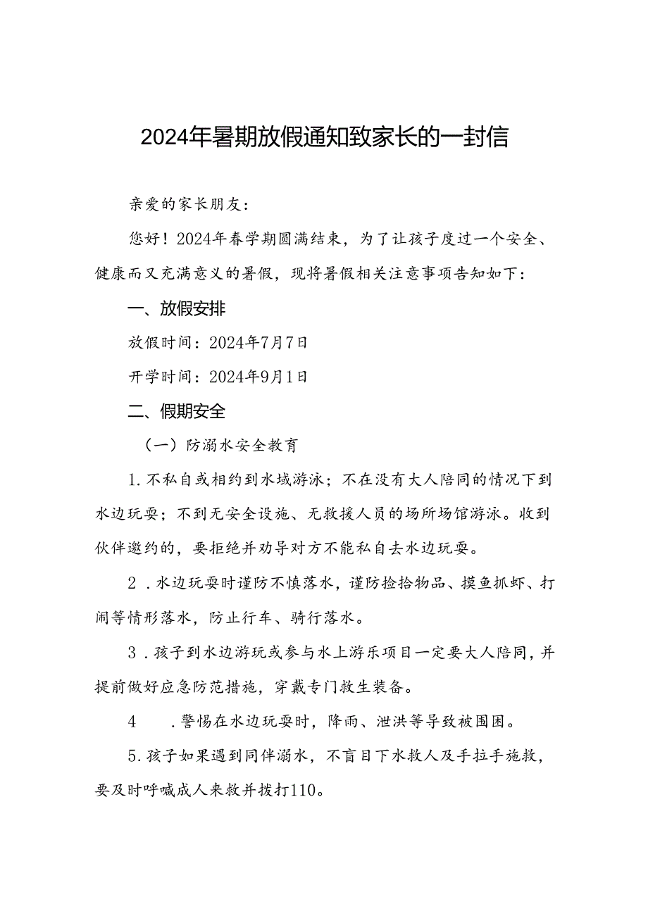 镇中心幼儿园2024年暑假假期致家长的一封信十篇.docx_第1页