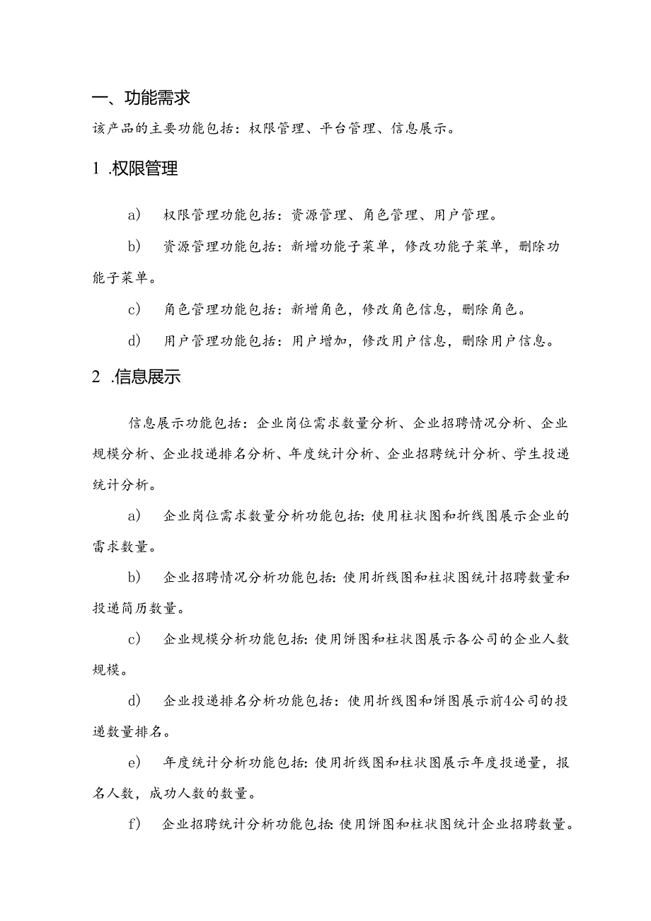 智能招聘项目需求说明书.docx_第3页