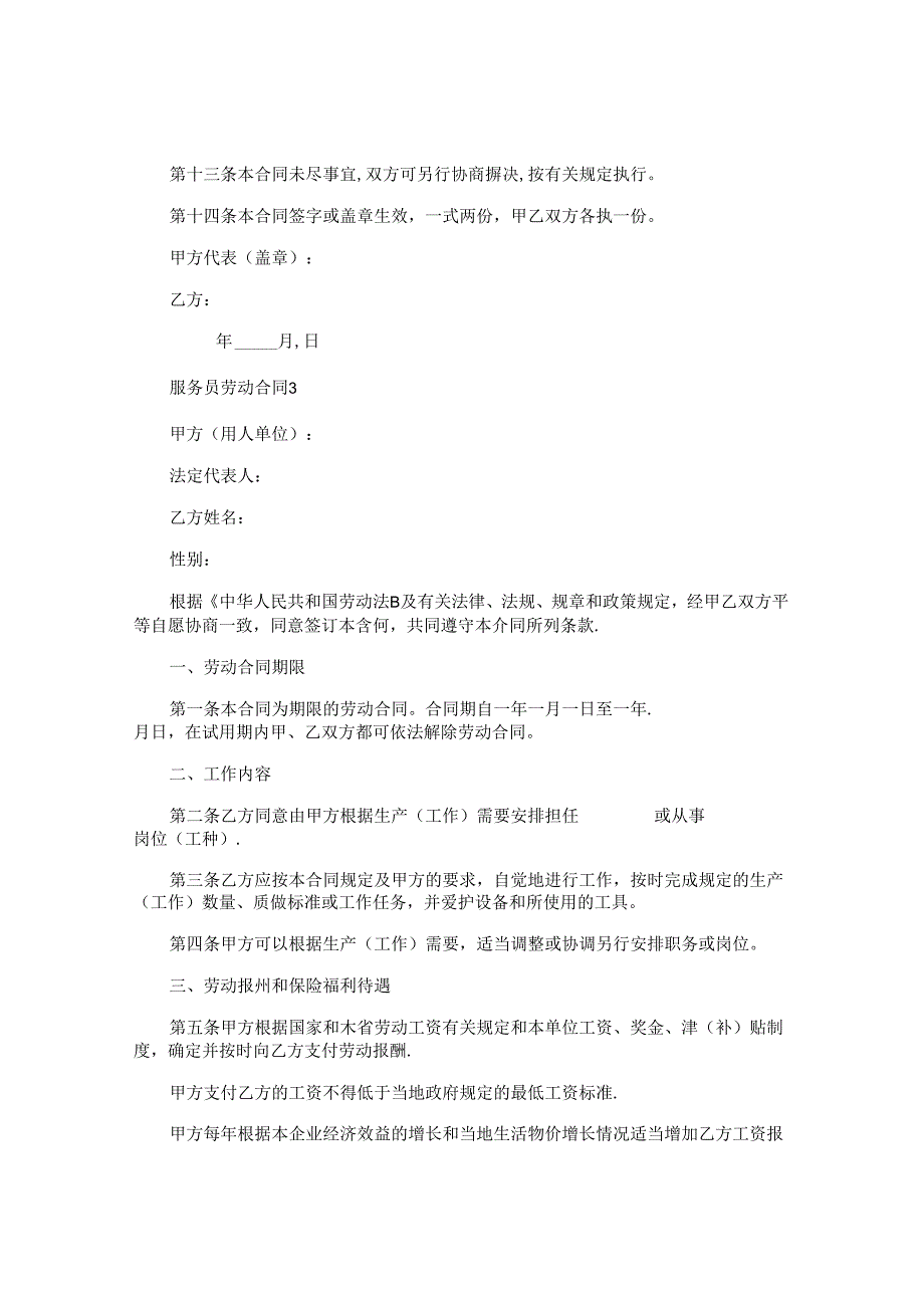 服务员劳动合同.docx_第3页