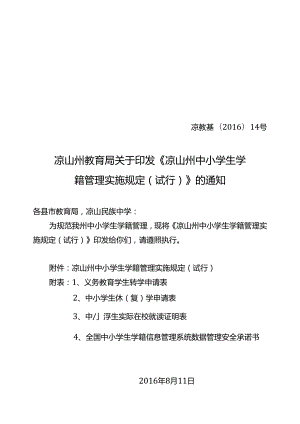 凉教基〔2016〕14号关于印发中小学生学籍管理实施规定的通知 .docx