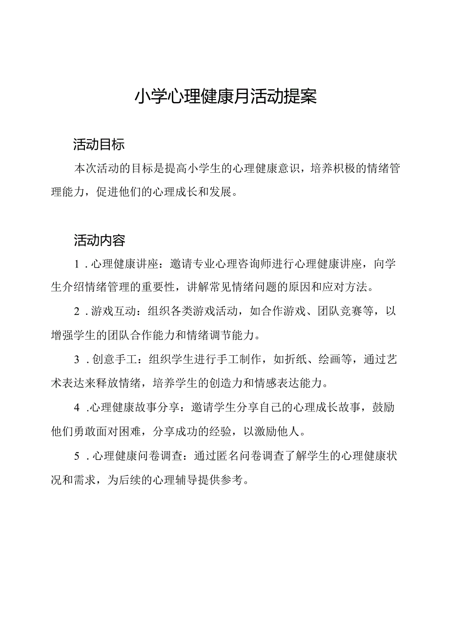 小学心理健康月活动提案.docx_第1页