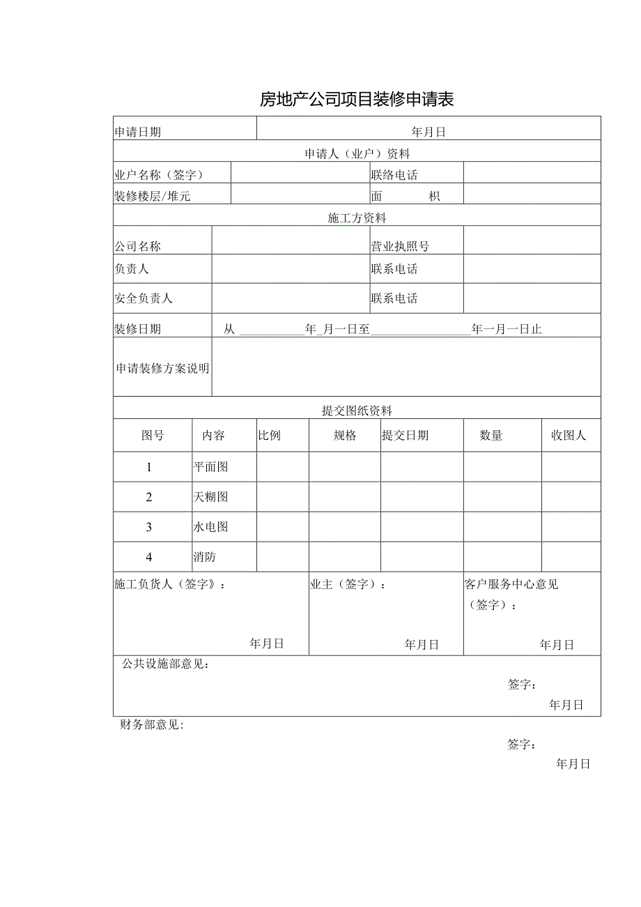 房地产公司项目装修申请表.docx_第1页