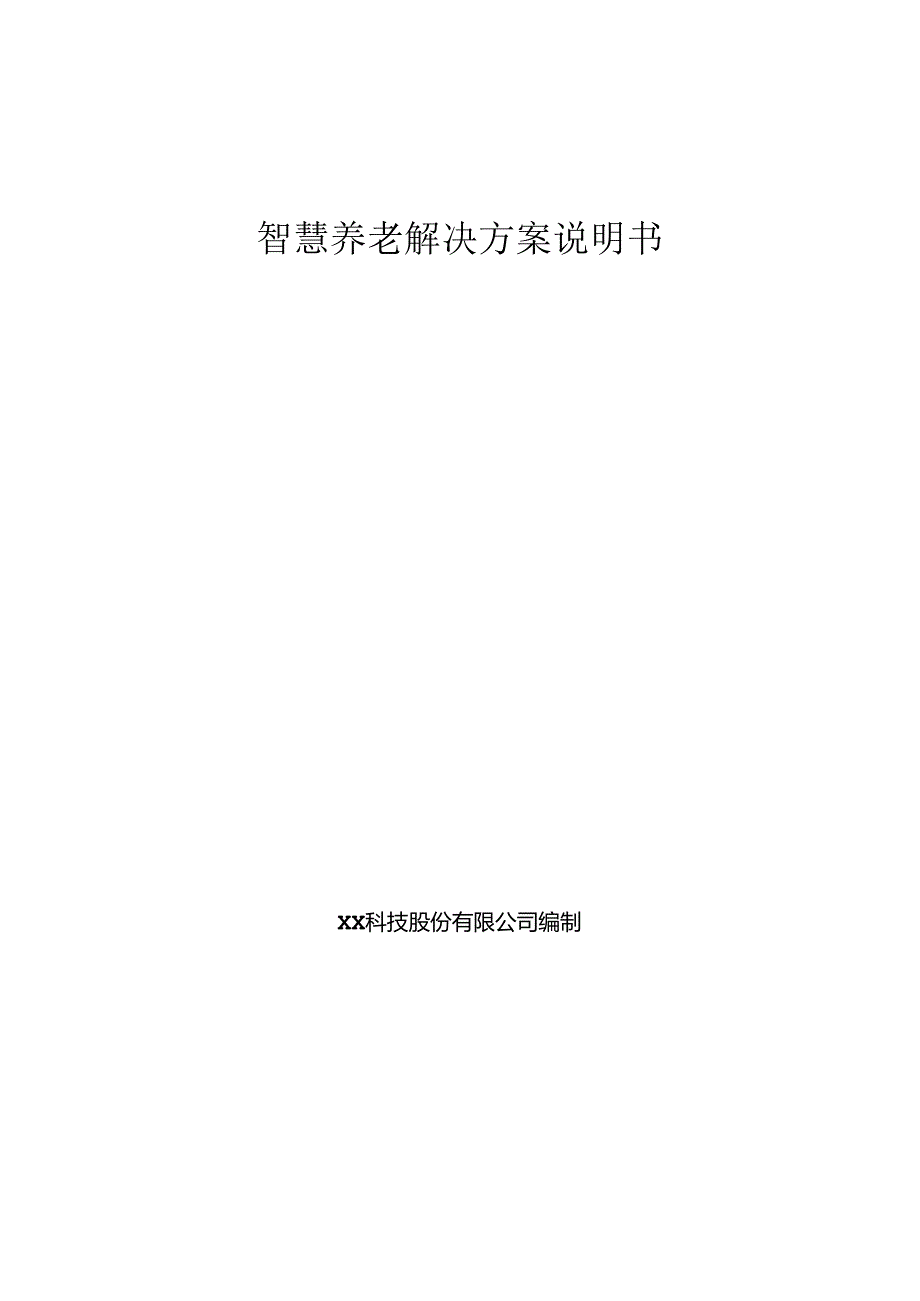 智慧养老解决方案说明书.docx_第1页