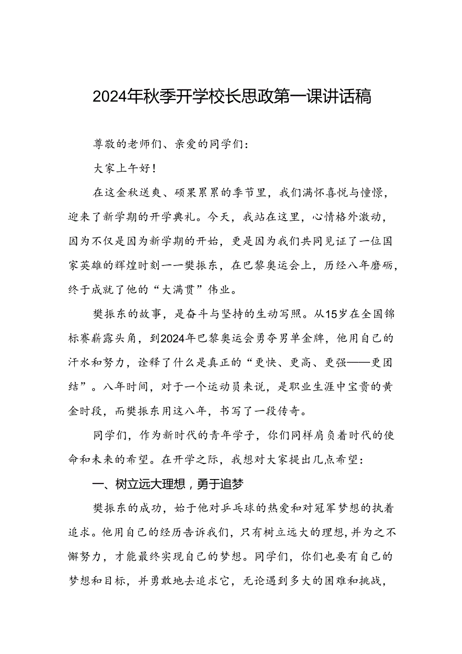 校长2024年秋季开学思政第一课讲话稿奥运精神17篇.docx_第1页