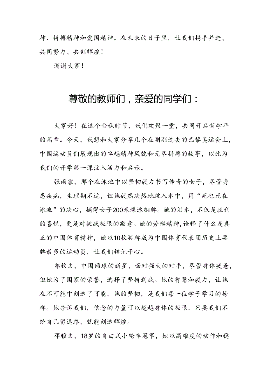 校长2024年秋季开学思政第一课讲话稿奥运精神17篇.docx_第3页