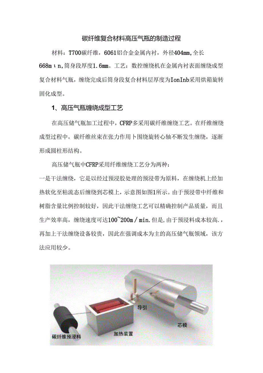 碳纤维复合材料高压气瓶的制造过程.docx_第1页