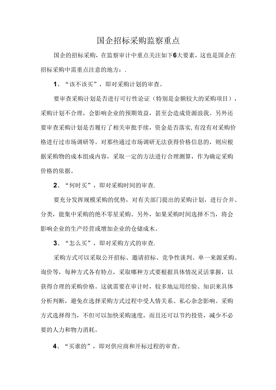 国企招标采购监察重点.docx_第1页