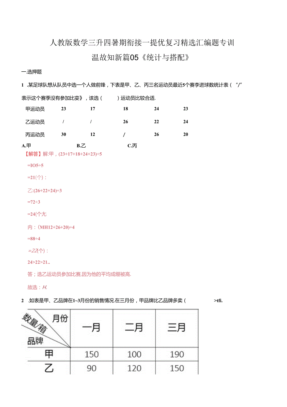 第一部分：三年级下册知识复习精选题——05《统计与搭配》（解析版）人教版.docx_第1页