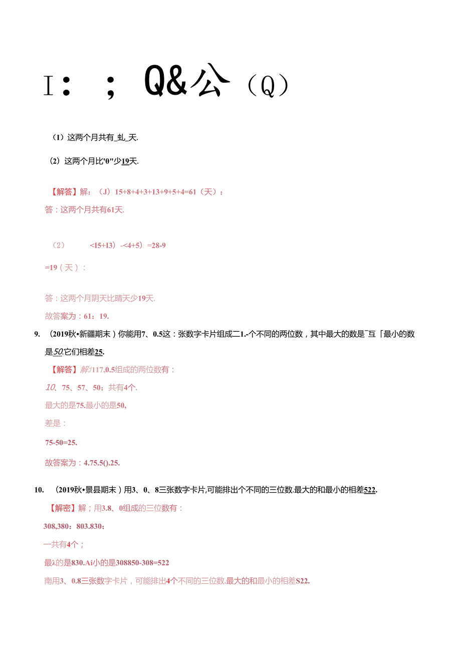 第一部分：三年级下册知识复习精选题——05《统计与搭配》（解析版）人教版.docx_第3页