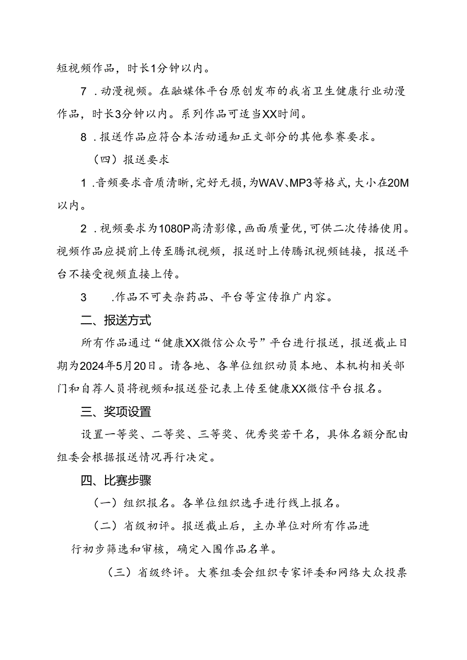 第六届健康科普大赛（音视频类）方案.docx_第3页