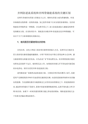 并网防逆流系统和并网带储能系统的关键区别.docx