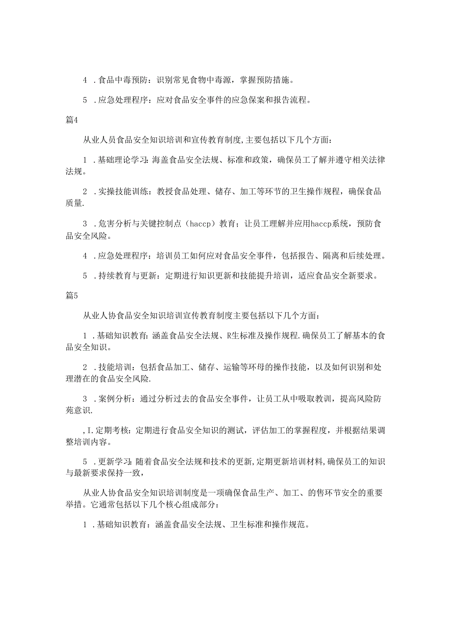 从业人员食品安全知识培训和食品宣传教育制度（简单版24篇）.docx_第2页