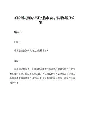 检验测试机构认证资格审核内部训练题及答案.docx