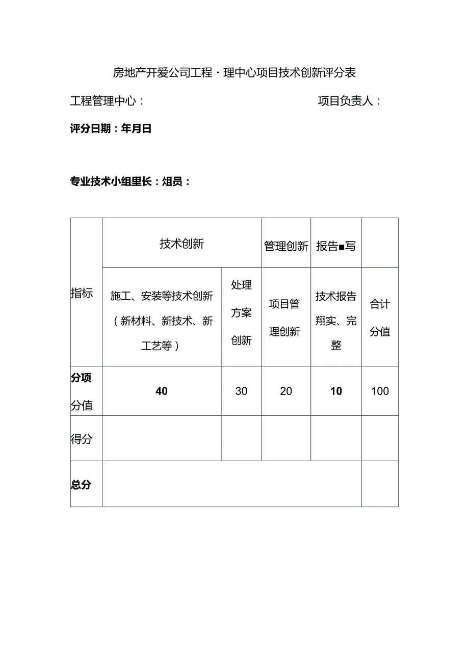 房地产开发公司工程管理中心项目技术创新评分表.docx_第1页