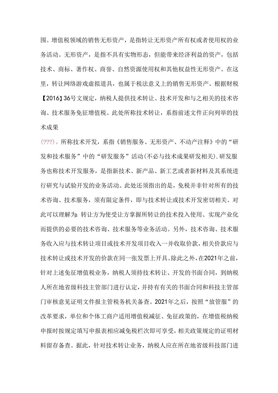 知识产权转让税务处理问题全解析.docx_第2页