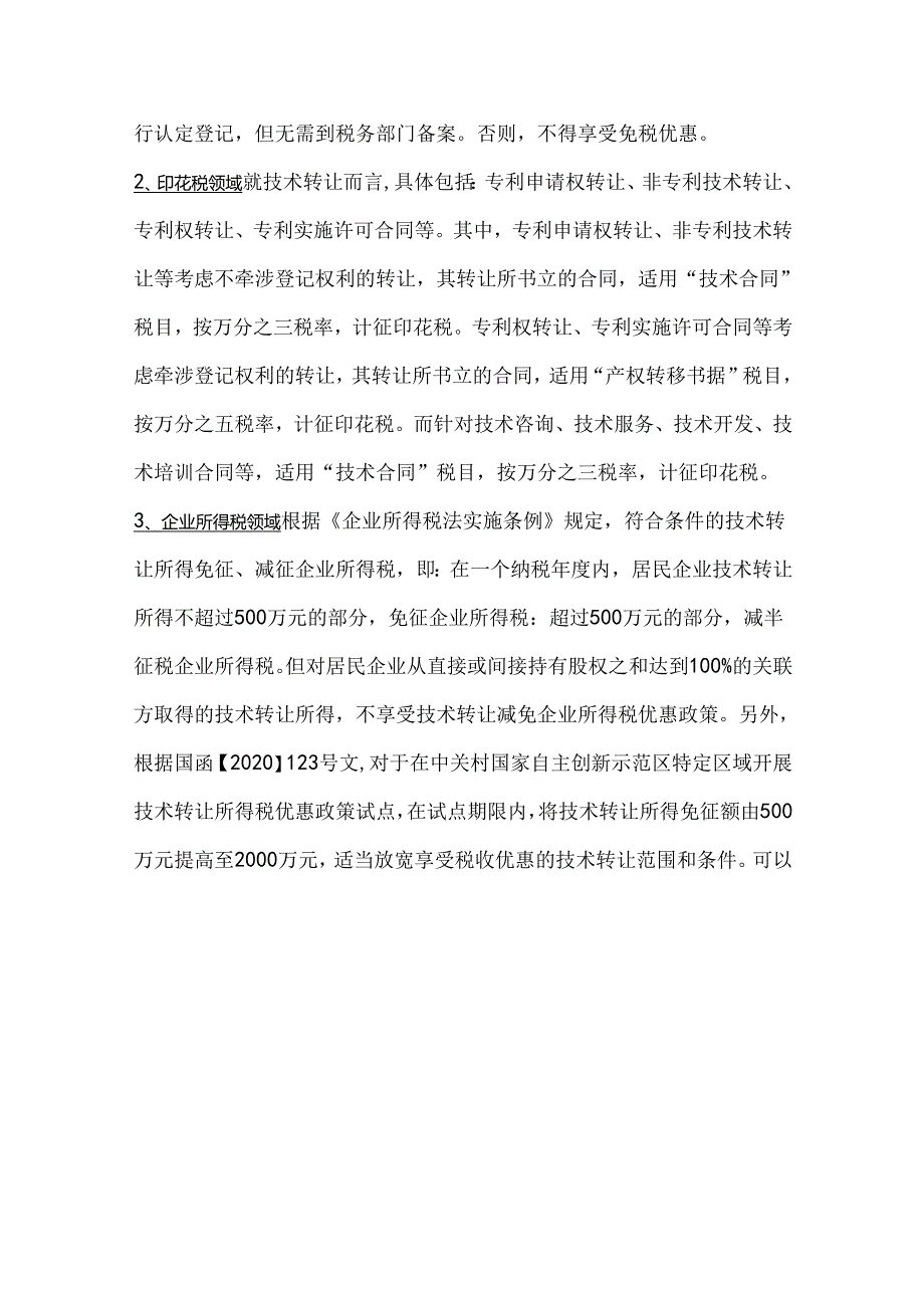 知识产权转让税务处理问题全解析.docx_第3页