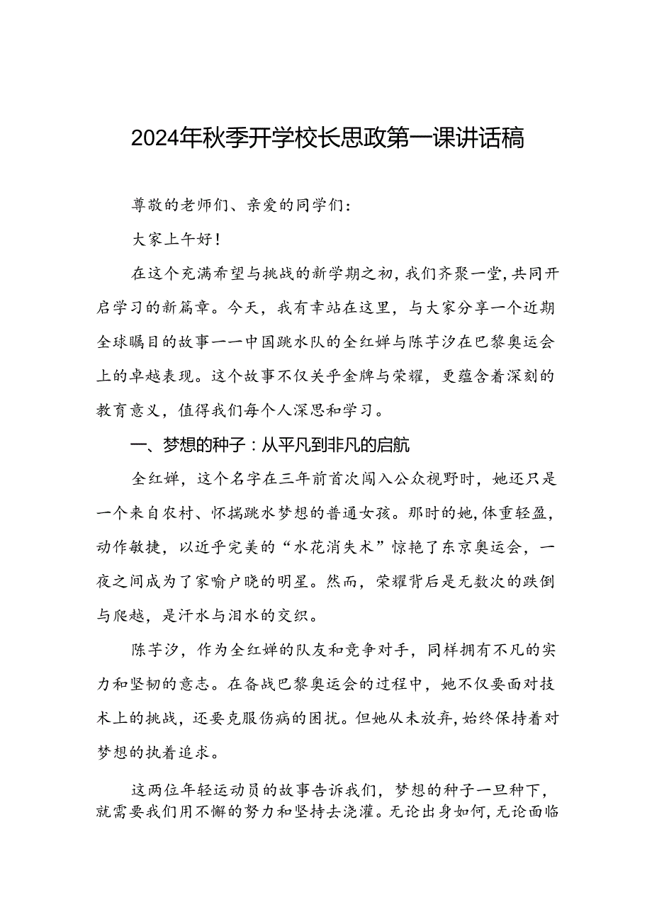 校长2024年秋季开学思政课讲话弘扬奥运精神话题15篇.docx_第1页